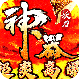 大秦霸业(妖刀神器爆爆爆爽)