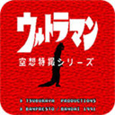 奥特曼空想特摄汉化版免费下载