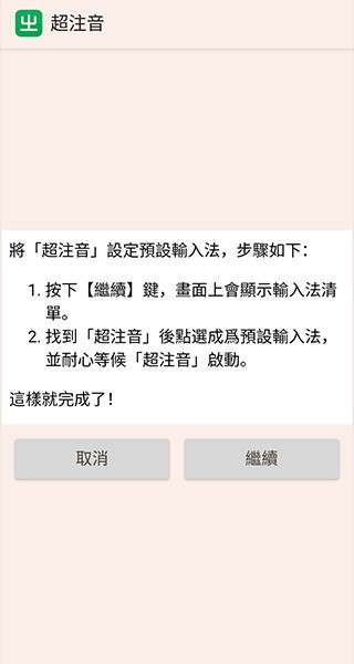 超注音输入法app使用方式-3