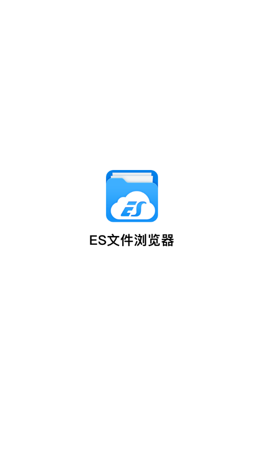 ES文件浏览器最新版