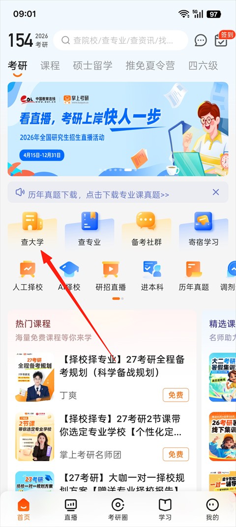 掌上考研怎么看分数线1