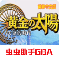 黄金太阳2失落的时代中文版手机版