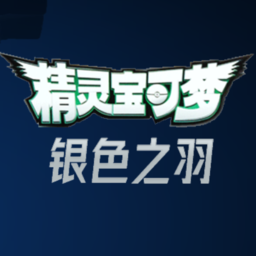 宝可梦银色之羽手机版