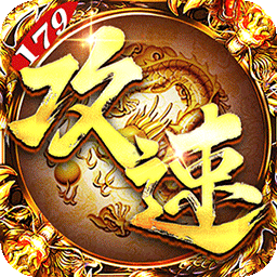 烈焰之怒(攻速179每日送代金)