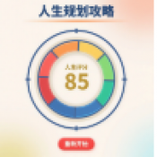 人生规划攻略手游