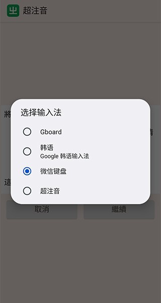 超注音输入法app使用方式-4