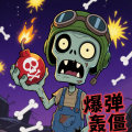 爆弹轰僵小游戏官方版