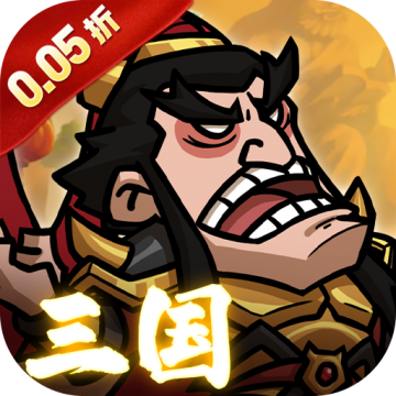 英雄爱三国0.05折版
