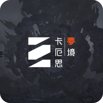卡厄思梦境国际服最新版下载