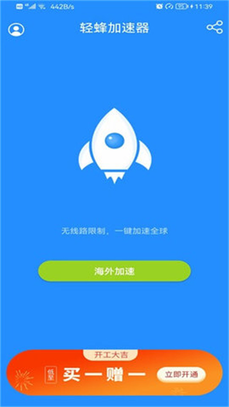 轻蜂加速器免费版