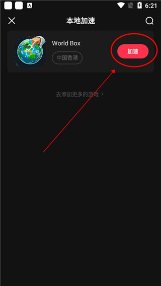 小黑盒加速器免费版app使用方式-2
