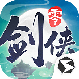 剑侠情缘零官方版