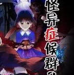 怪异症候群2手机版下载