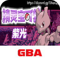 口袋妖怪紫光内置修改器版