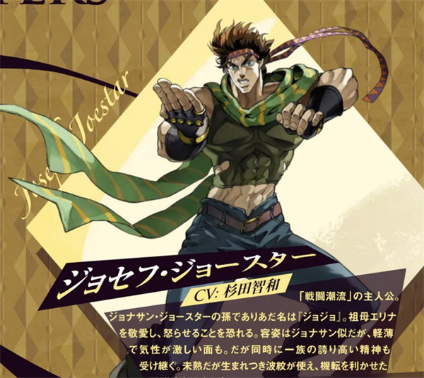 乔瑟夫·乔斯达