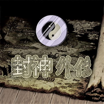 封神外传完整版