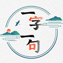 一字一句手游