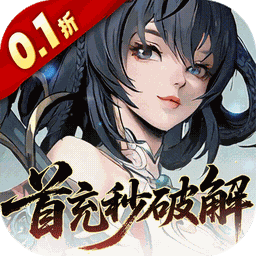 九界问仙(0.1折送万元真充)