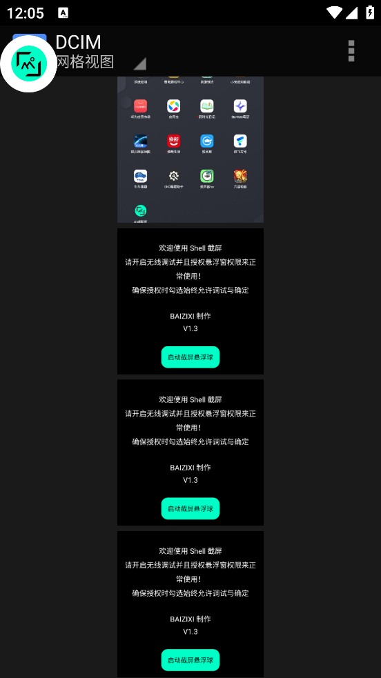 shell截屏app使用方式-3