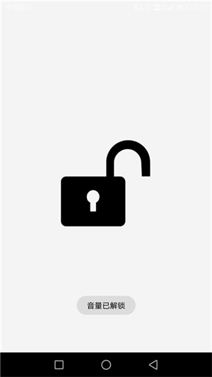 固定音量锁安卓版