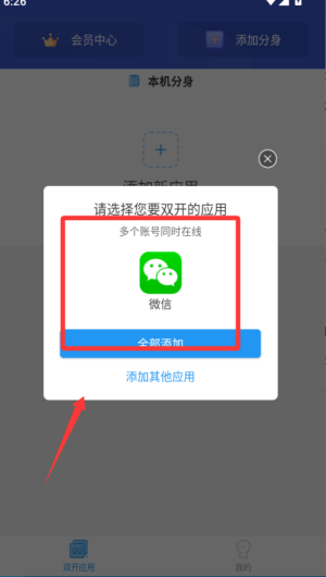 微分身双开app使用方式-1