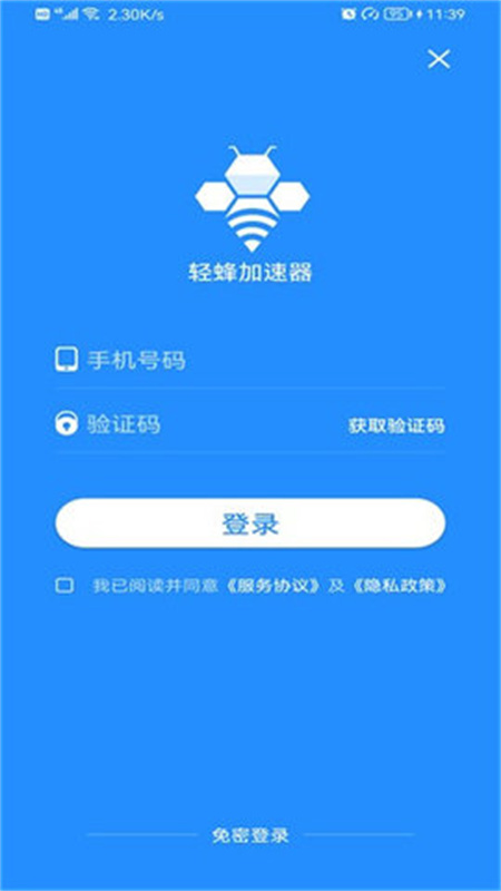 轻蜂加速器免费版