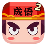 疯狂猜成语2老版本