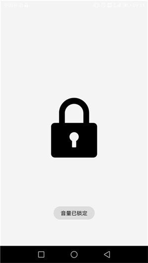 固定音量锁安卓版