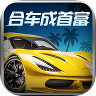 合车成首富红包版