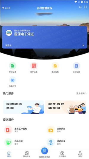 吉林智慧医保app官方最新版 第1张图片