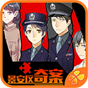 景安区奇案手机版