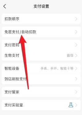 免密支付在哪里关闭截图1