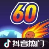 地球灭亡前60秒内置功能菜单