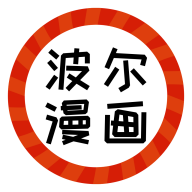 波尔漫画app免费版