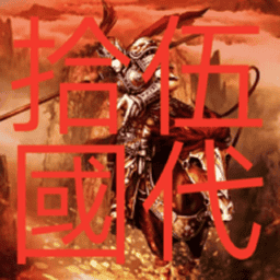 三国群英传2五代十国英雄传无限金币