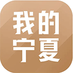 我的宁夏app