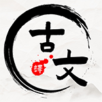 文言文翻译器app