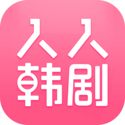 人人韩剧TV官方app
