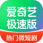 爱奇艺极速版app