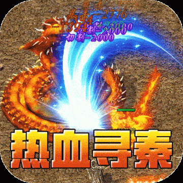 热血寻秦打金版