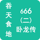 吞天食地666二卧龙传手机版