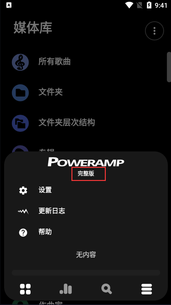Poweramp永久免费版截图