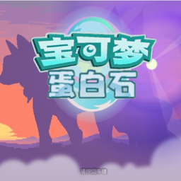 宝可梦蛋白石手机版