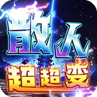 战神霸业0.1折传奇