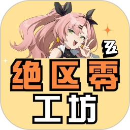绝区零工坊官方正版