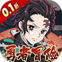 平妖传OL0.1折送我妻善逸版