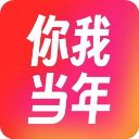 你我当年app