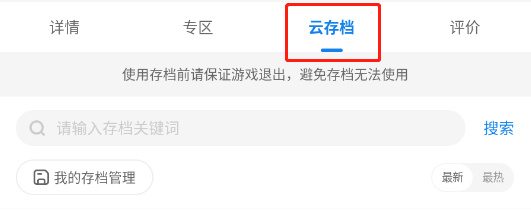 光环助手秒玩版app云存档使用方法3