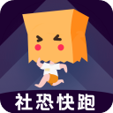 社恐快跑最新版