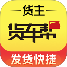货车帮货主找车app